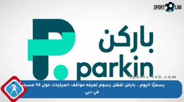 رسميًا اليوم.. باركن تفعّل رسوم تعرفة مواقف المركبات حول 59 مسجداً في دبي